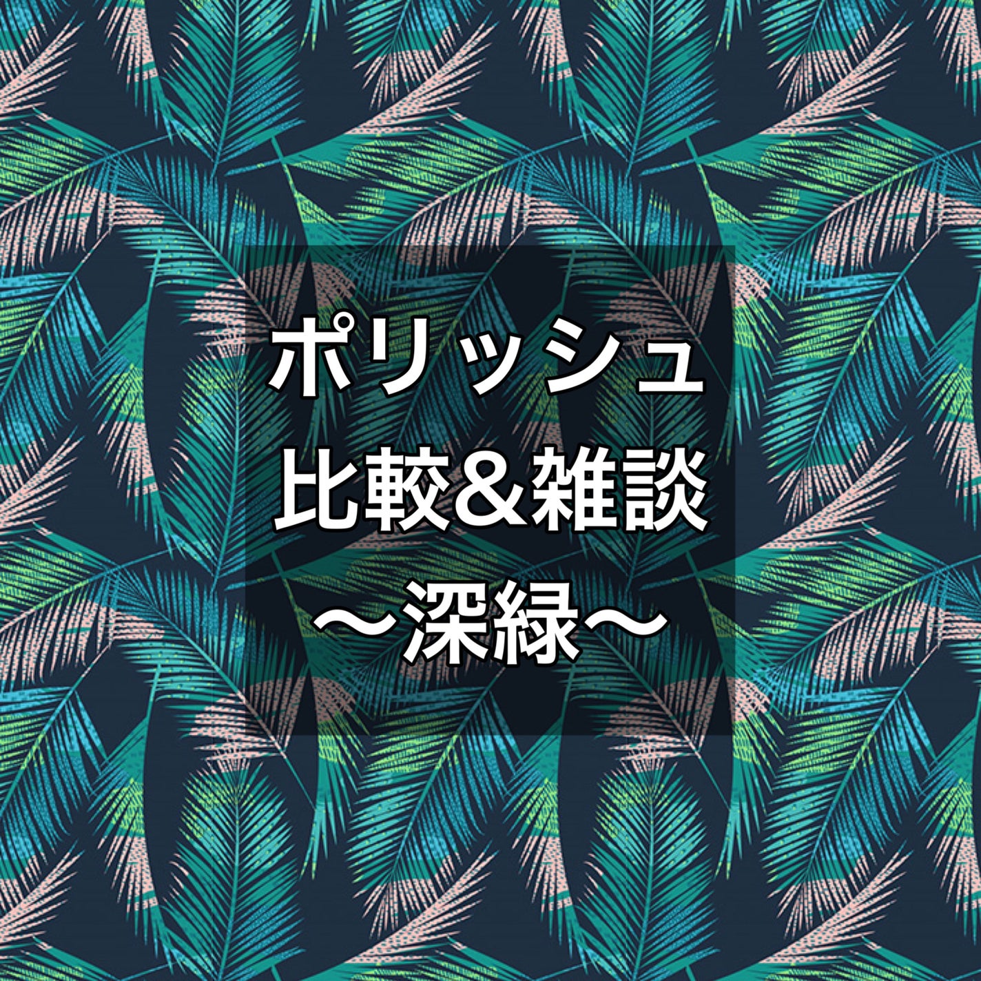ネイル エナメル/ちふれ/マニキュアを使ったクチコミ(1枚目)