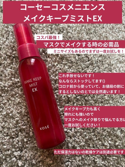 メイク キープ ミスト EX/コーセーコスメニエンス/フィックスミストを使ったクチコミ(1枚目)