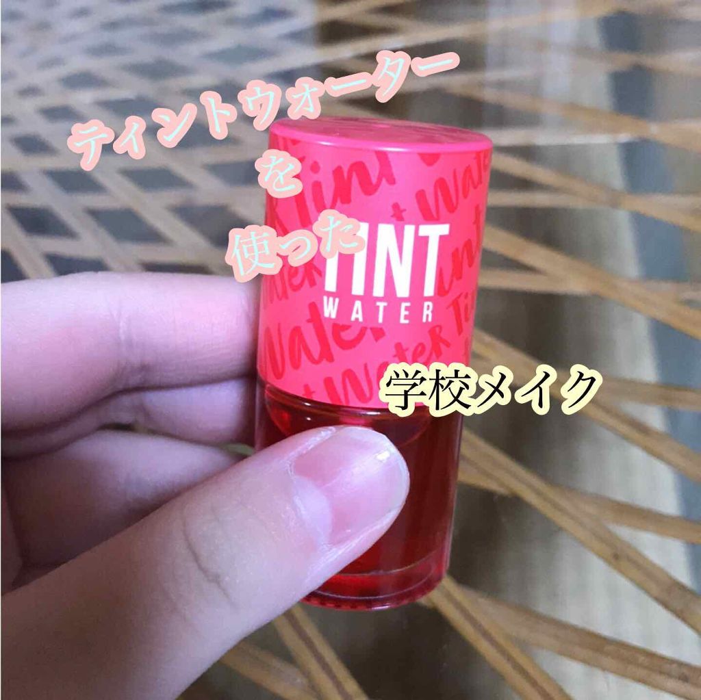 ティントウォーター/PERIPERA/口紅を使ったクチコミ（1枚目）