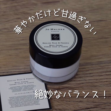 イングリッシュ ペアー&フリージア ボディ クレーム/Jo MALONE LONDON/ボディクリームを使ったクチコミ（1枚目）