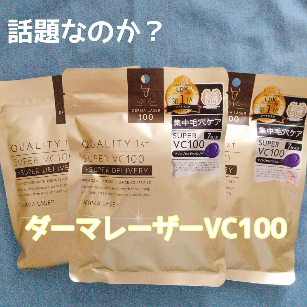 ダーマレーザースーパーVC100マスク/クオリティファースト/シートマスク・パックを使ったクチコミ（1枚目）