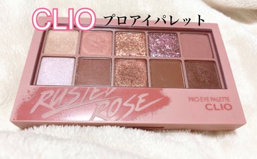 こんばんわ！！今回紹介するのは大人気の
CLIO PROEYE PALETTE RUSTED Rose(05)です^ ^
久しぶりに使ったらめちゃくちゃ良かったです。
上の段のピンク2色が見た目よりも若