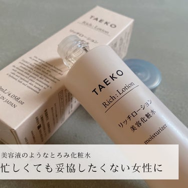 リッチローション/TAEKO(タエコ)/化粧水を使ったクチコミ（9枚目）