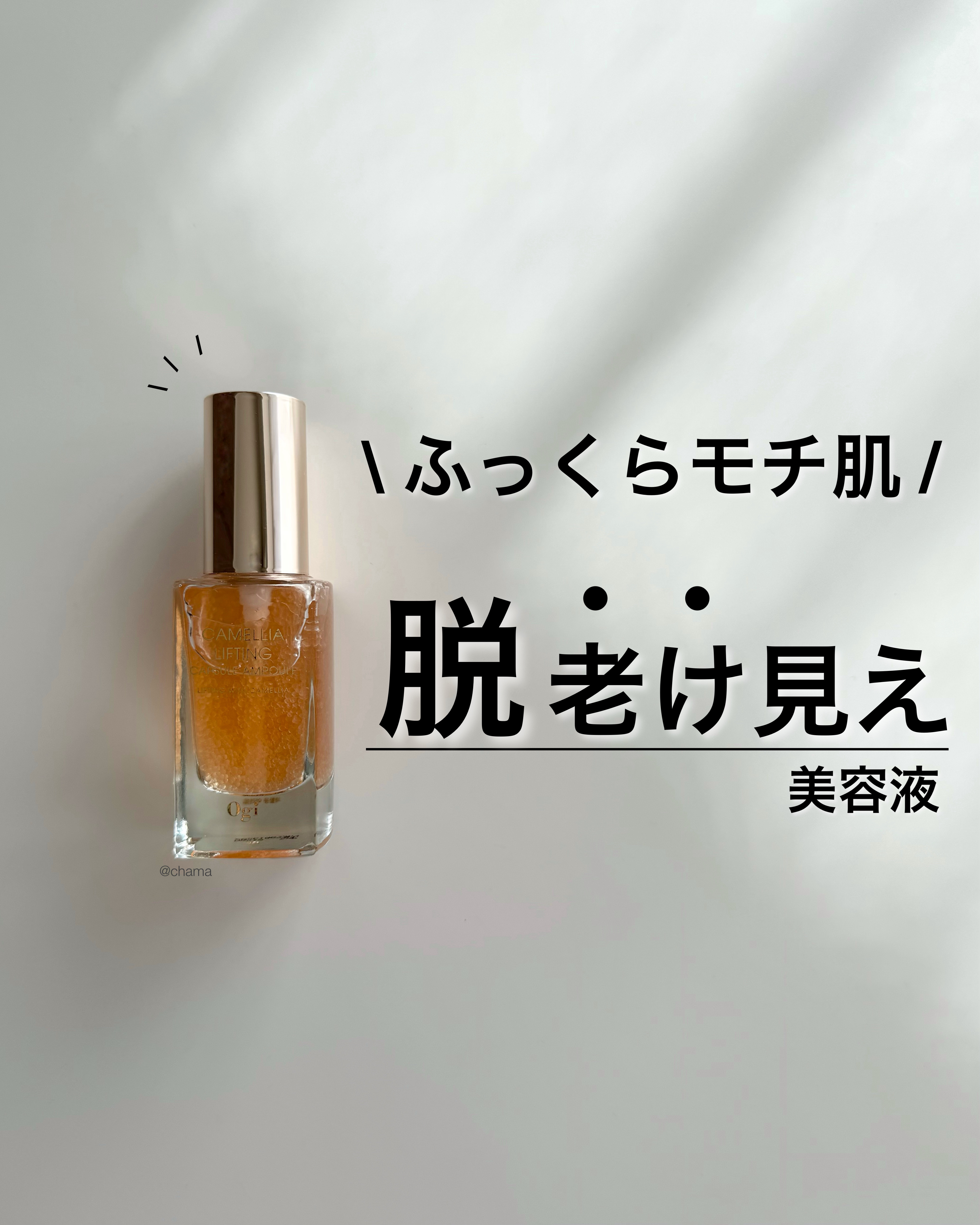 カメリア リフティング カプセル アンプル/Ogi/美容液を使ったクチコミ（1枚目）