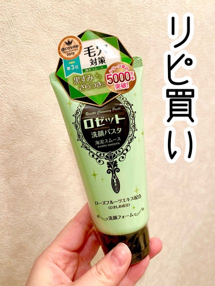 ロゼット洗顔パスタ 海泥スムース/ロゼット/洗顔フォームを使ったクチコミ(1枚目)
