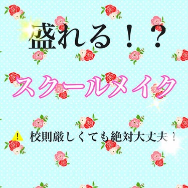 バレないスクールメイク！

⚠️私は公立の学校ですが毎日このメイクをしてバレたことはないです！

①すっぴんパウダー
     日焼け止めを塗ったあとおでこ、目の周り、     ほっぺたに塗ります
  