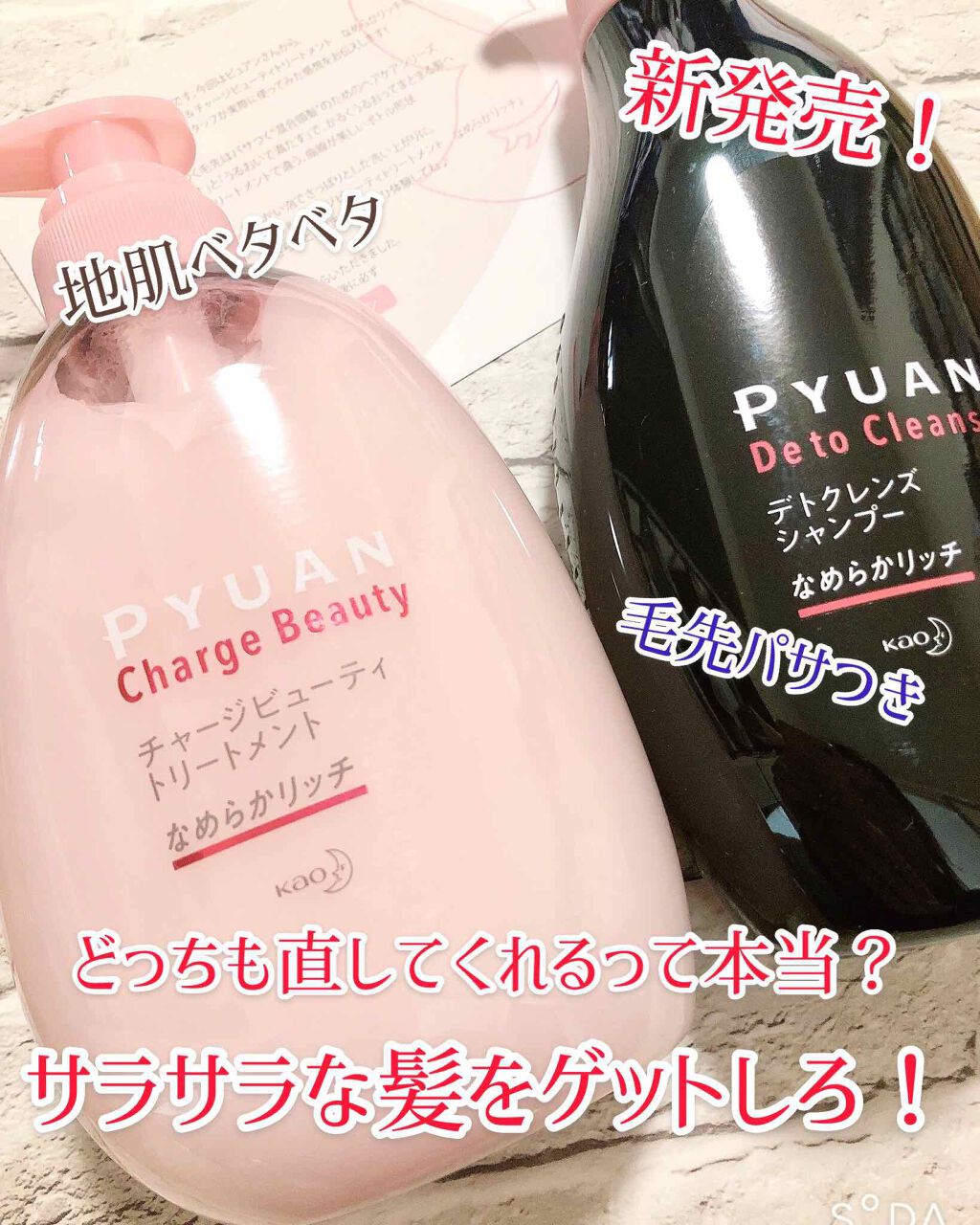 ピュアン デトクレンズシャンプー/チャージビューティトリートメント なめらかリッチ/ピュアン/シャンプー・コンディショナーを使ったクチコミ(1枚目)