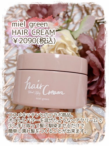 HAIR CREAM/miel green/ヘアワックス・クリームを使ったクチコミ（2枚目）