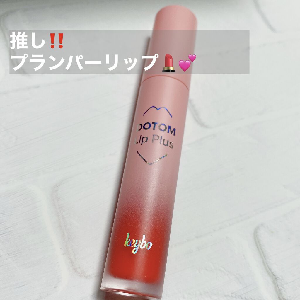 ドトムリッププラスプランパー/keybo/リッププランパーを使ったクチコミ（1枚目）
