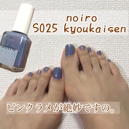 ネイルカラー S025 kyoukaisen/noiro/マニキュアを使ったクチコミ(1枚目)