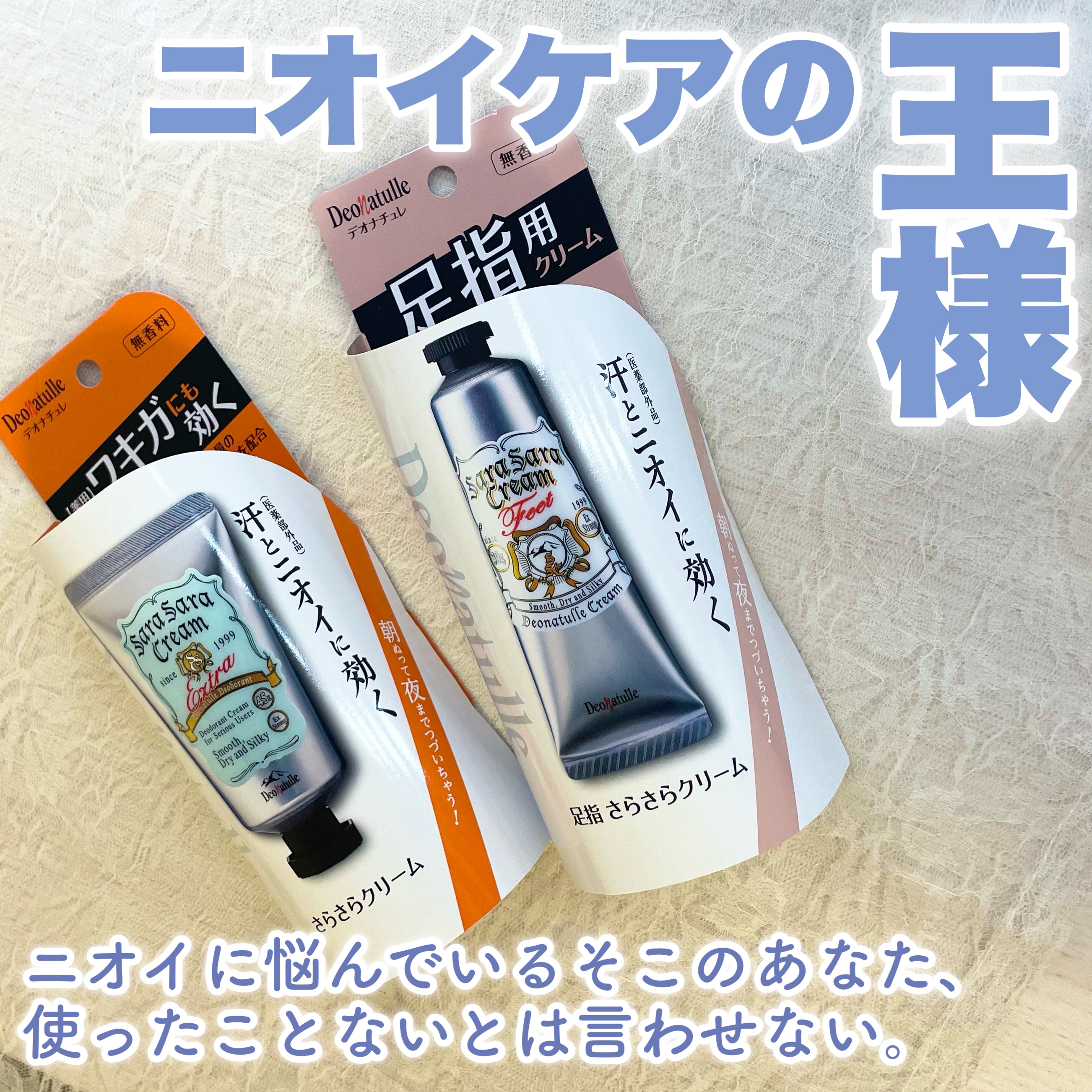 薬用足指さらさらクリーム/デオナチュレ/デオドラント・制汗剤を使ったクチコミ（1枚目）