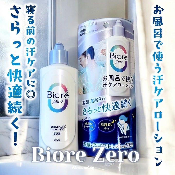 ビオレZero お風呂で使う汗ケアローション 無香性/ビオレ/ボディローションを使ったクチコミ(1枚目)