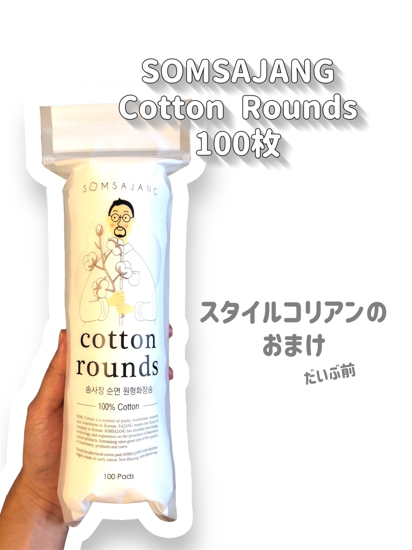 綿入れコットン(100枚入り)/ソムサジャン/その他を使ったクチコミ(2枚目)