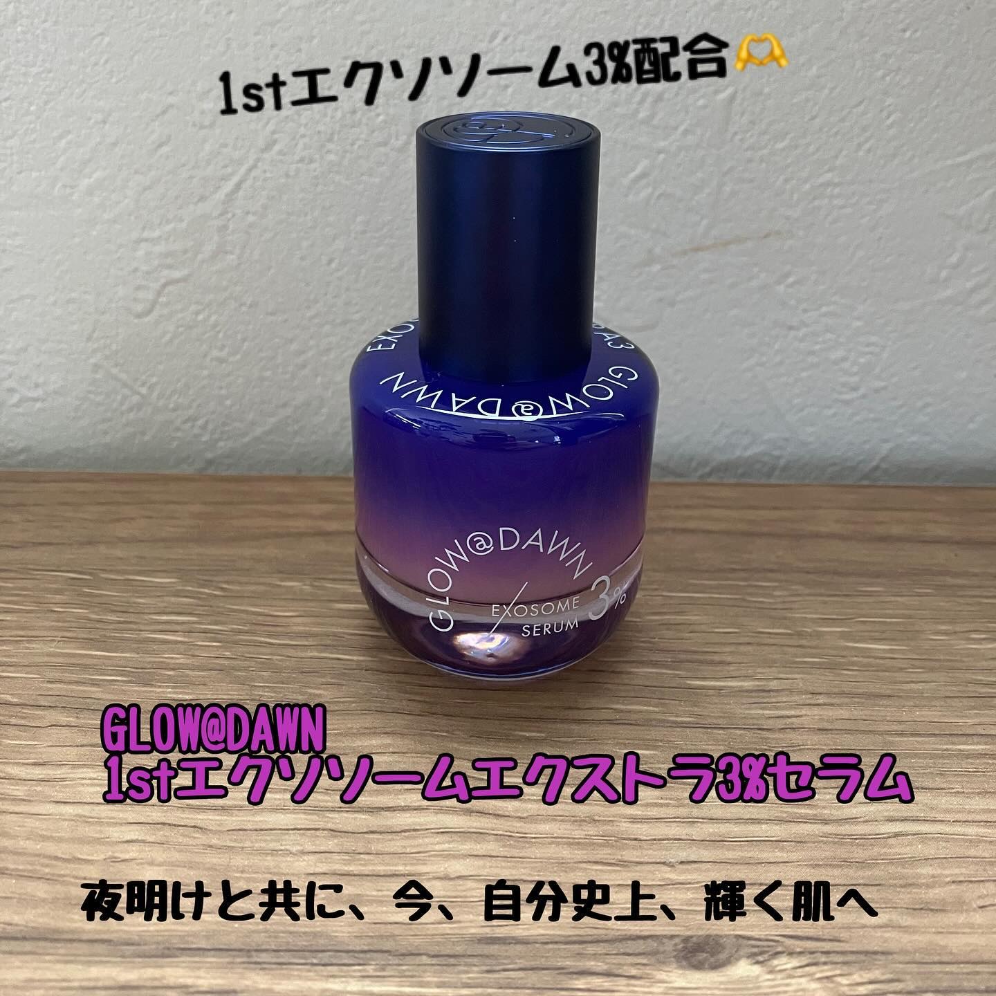 1stエクソソーム エクストラ3%セラム/GLOW@DAWN/美容液を使ったクチコミ（1枚目）