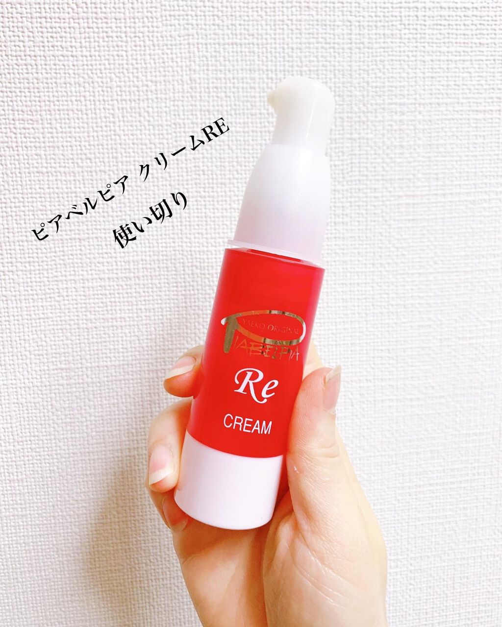 クリームRE/ピアベルピア/フェイスクリームを使ったクチコミ（2枚目）