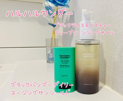 ブラックライス モイスチャー ディープクレンジングオイル/haruharu wonder/オイルクレンジングを使ったクチコミ(1枚目)