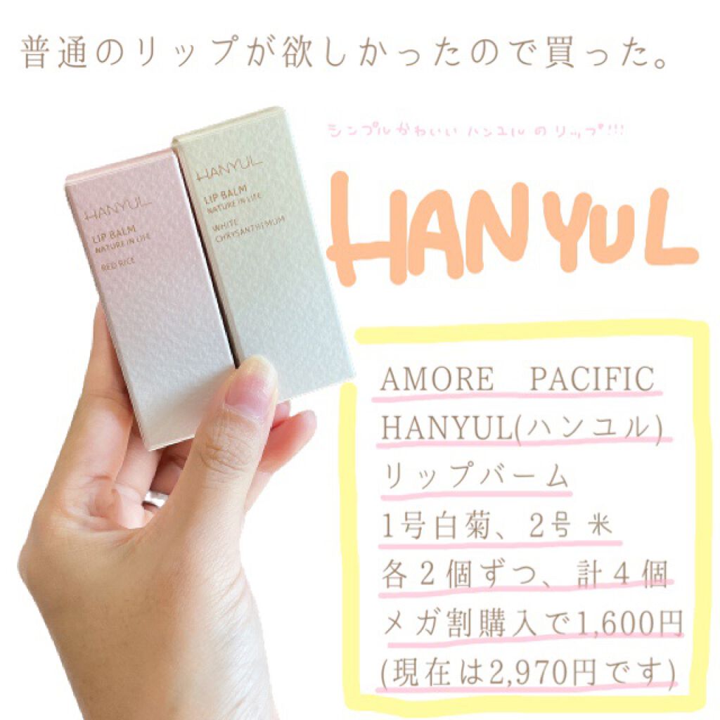 自然に似たリップバーム (白菊/ヨモギ/米/黒豆/紫根)/HANYUL(ハンユル)/リップバームを使ったクチコミ（1枚目）