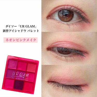 ◉200円パレットでネオンピンクメイク💓

▼使ったもの
UR GLUM ブルーミングアイカラーパレット
05 ネオンピンク(税抜200円)

▼手順
・右上のカラーをアイホールと涙袋にのせる。
・右下