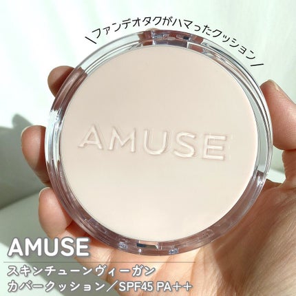 スキンチューンヴィーガンカバークッション/AMUSE/クッションファンデーションを使ったクチコミ(1枚目)