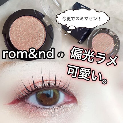 グリッター シャドウ カラー/rom&nd/グリッターを使ったクチコミ(1枚目)