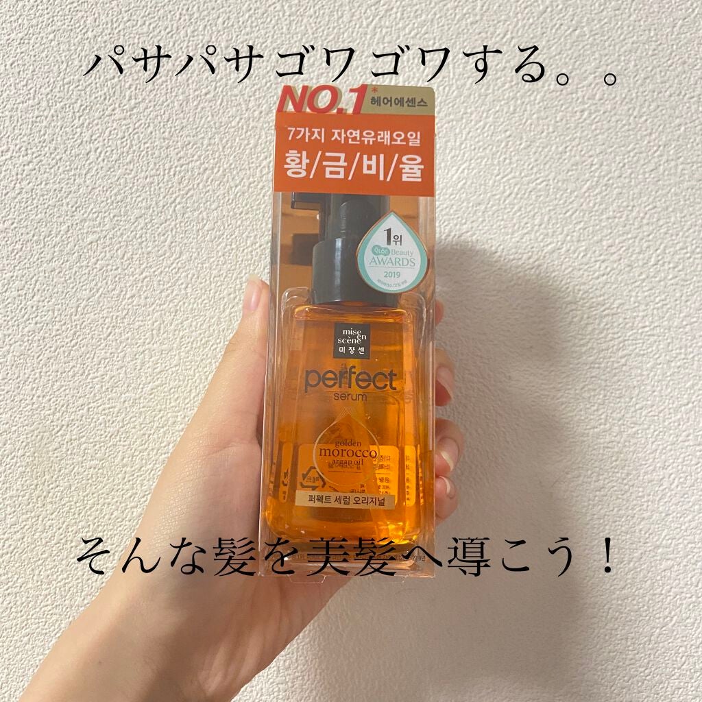 パーフェクト セラム オリジナル/miseenscene/ヘアオイルを使ったクチコミ(1枚目)