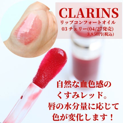 リップコンフォートオイル/CLARINS/リップグロスを使ったクチコミ(3枚目)