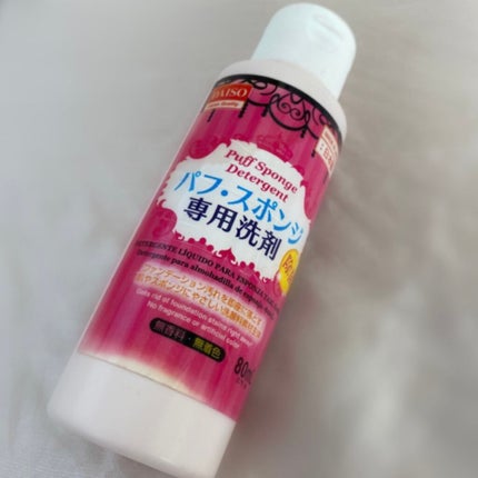 パフ・スポンジ専用洗剤/DAISO/その他化粧小物を使ったクチコミ(1枚目)