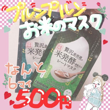 セルレ探検隊のれんこんぐです👩‍🚒🖐

本日もまた良き激安商品を見つけたので紹介させてください！！

贅沢美容液米発酵液配合のシートマスク

名前からして豪華✨✨✨✨🤦‍♀️絶対これは強い👏👏

こちら