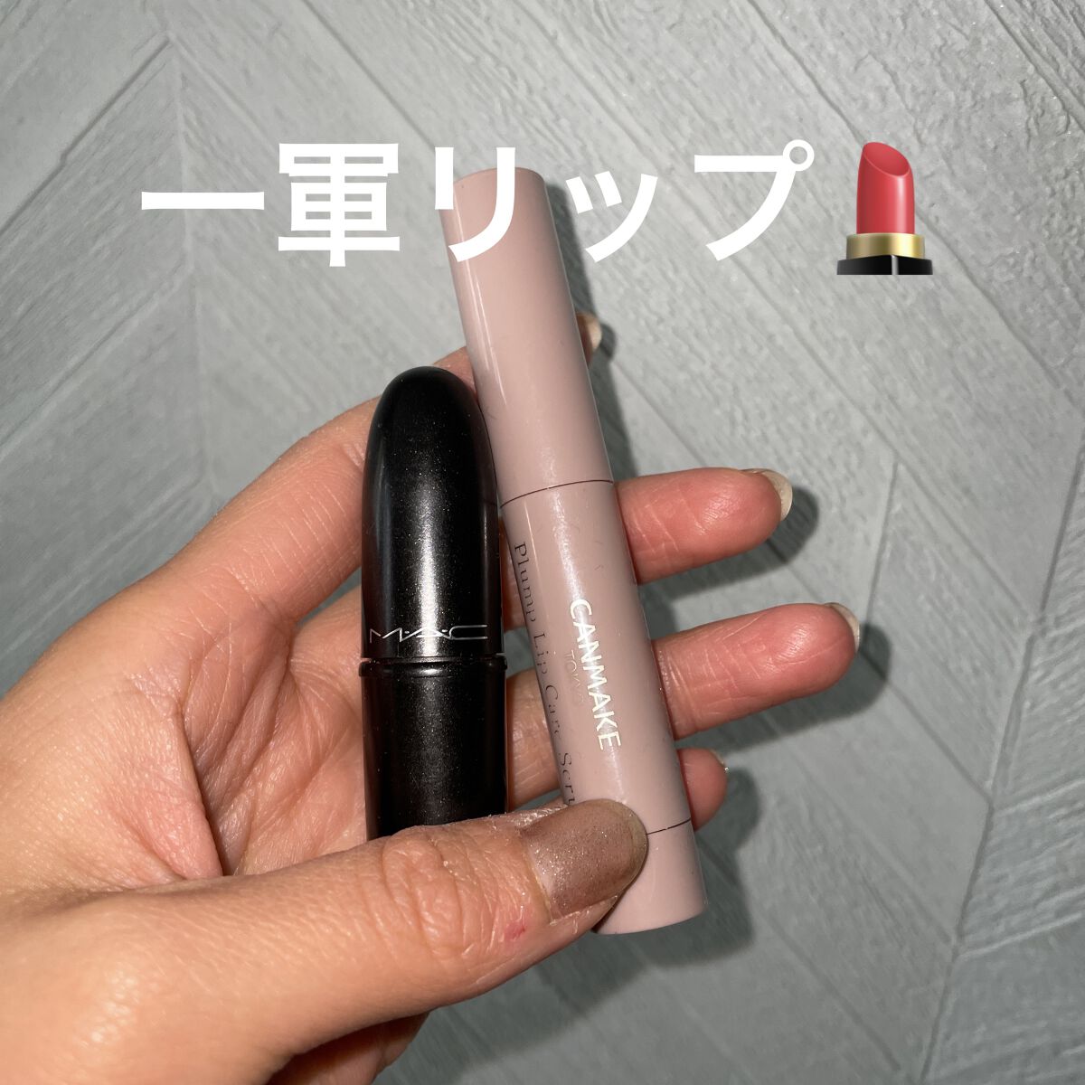 リップスティック/M・A・C/口紅を使ったクチコミ（1枚目）