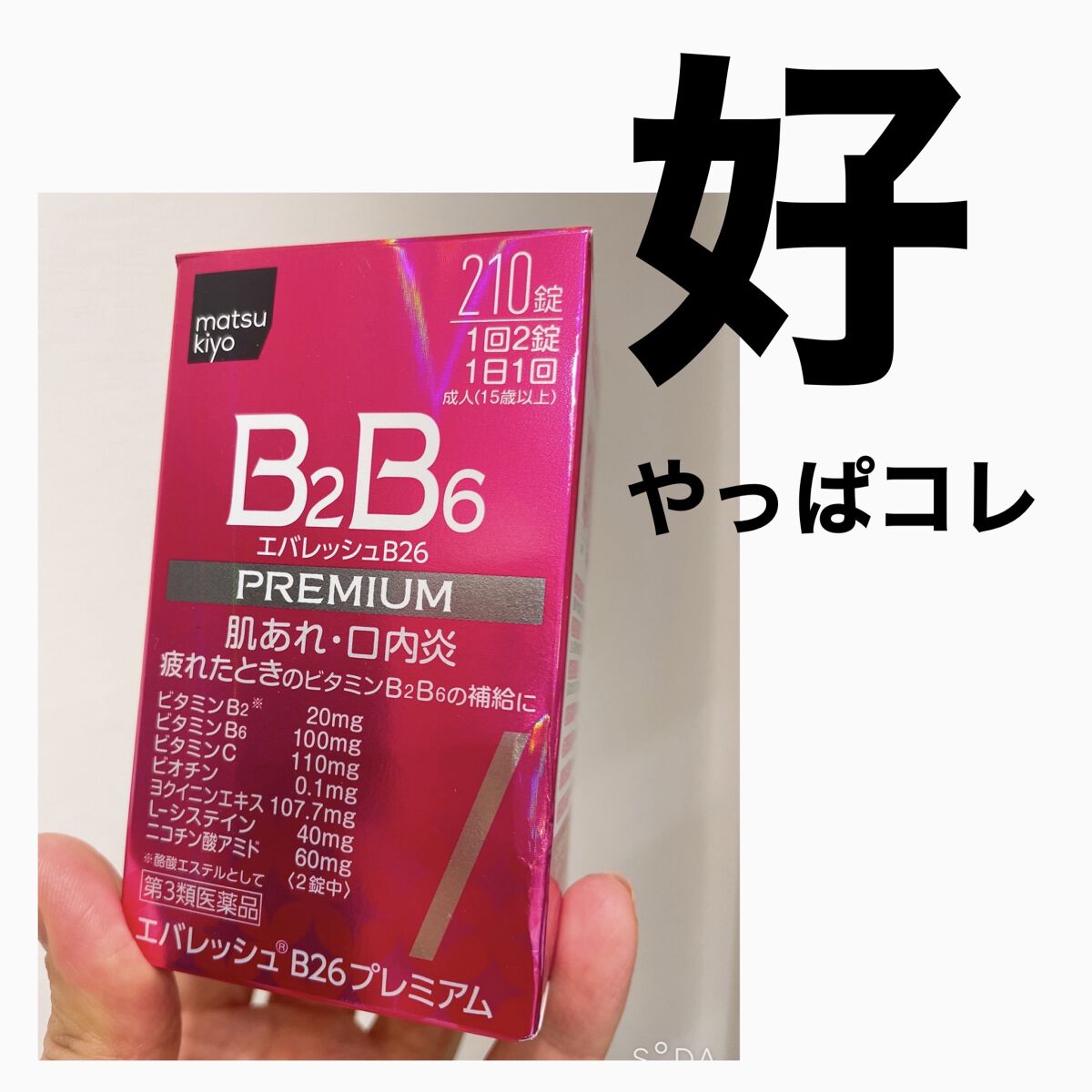 NEWエバレッシュB26(医薬品)/エバレッシュ/その他を使ったクチコミ（1枚目）