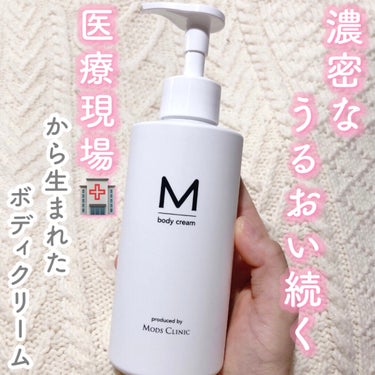 M body cream
エムボディクリーム


🤍【M body cream】とは

医療現場から生まれたボディクリーム。
ボディデザイン専門の美容外科「モッズクリニック」監修なので、美容クリニックレ