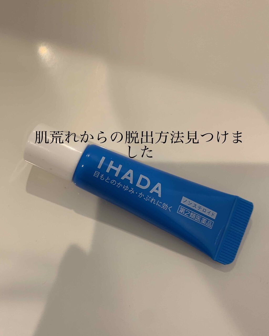 プリスクリードi（医薬品）/IHADA/その他を使ったクチコミ（1枚目）