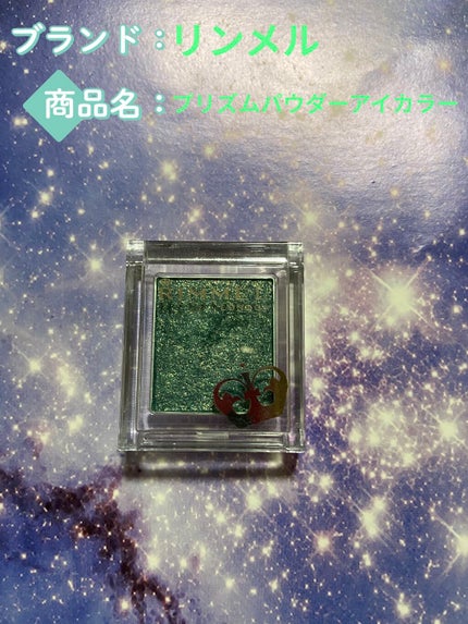 プリズム パウダーアイカラー/リンメル ロンドン/単色アイシャドウを使ったクチコミ(1枚目)