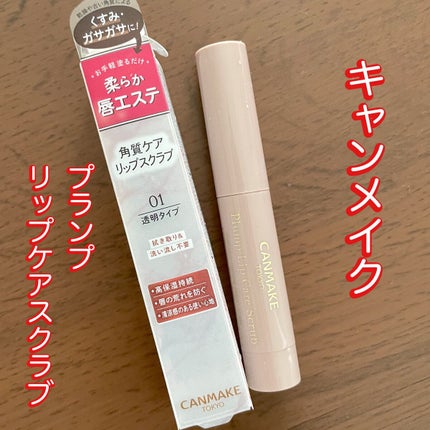 プランプリップケアスクラブ/キャンメイク/リップスクラブを使ったクチコミ(1枚目)