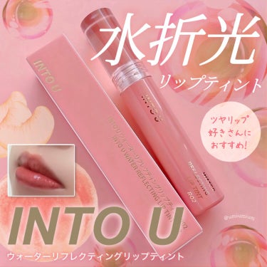 INTO U ウォーターリフレクティングリップティントのクチコミ「泥リップだけじゃない！
INTO Uの水折光リップティント🌟

INTO U
ウォーターリフレ.....」（1枚目）