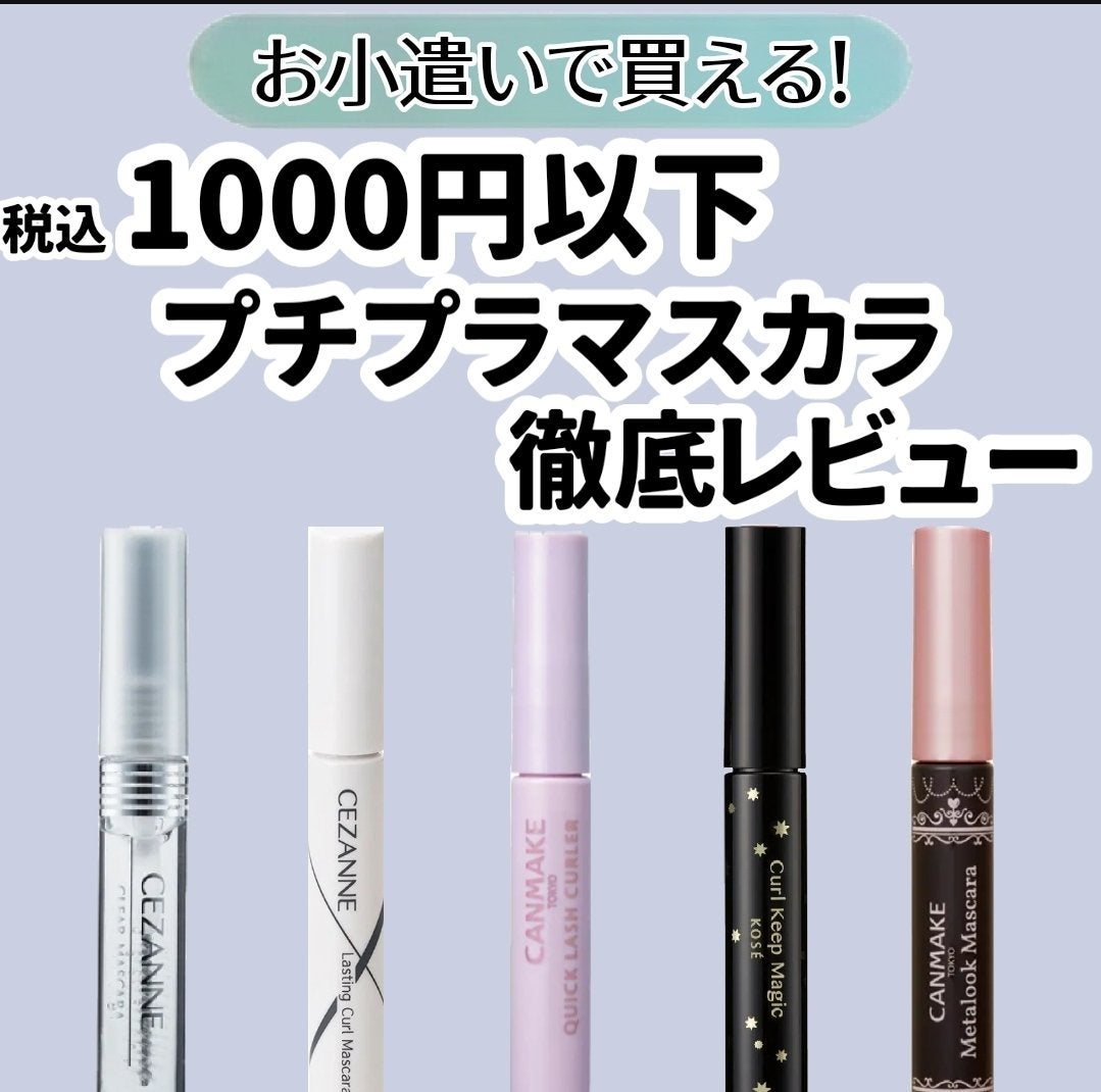 クイックラッシュカーラー/キャンメイク/マスカラ下地を使ったクチコミ(1枚目)