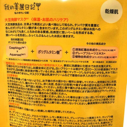 我的美麗日記(私のきれい日記)大豆発酵マスク/我的美麗日記/シートマスク・パックを使ったクチコミ(2枚目)