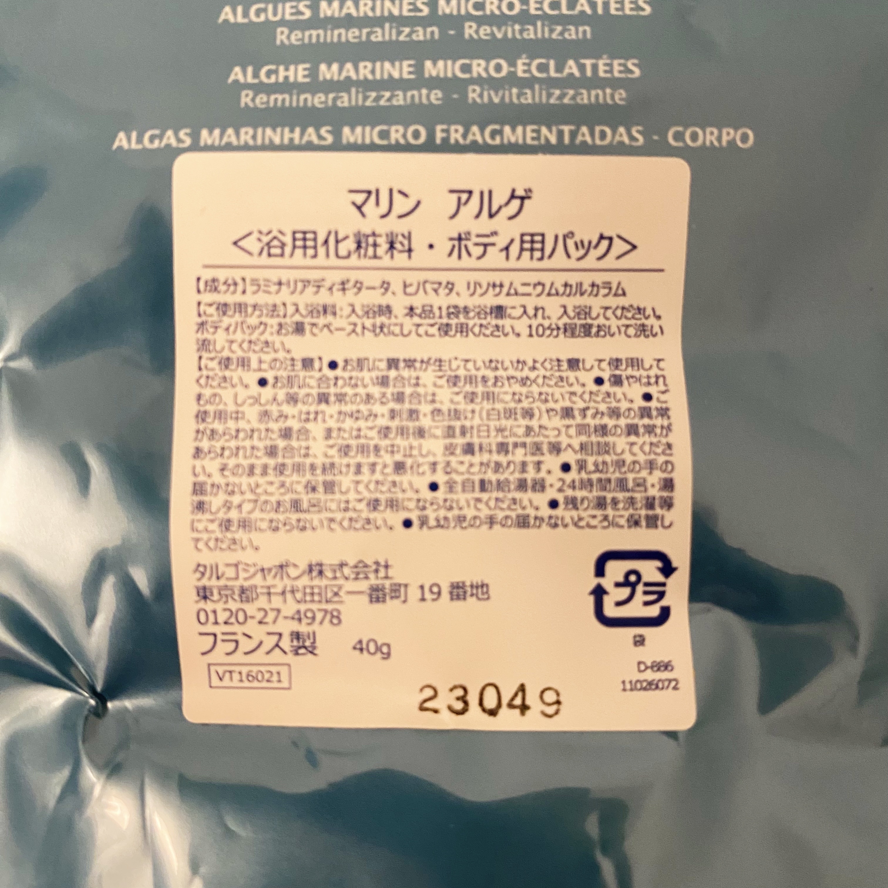 マリンアルゲ/タルゴ/入浴剤を使ったクチコミ（2枚目）