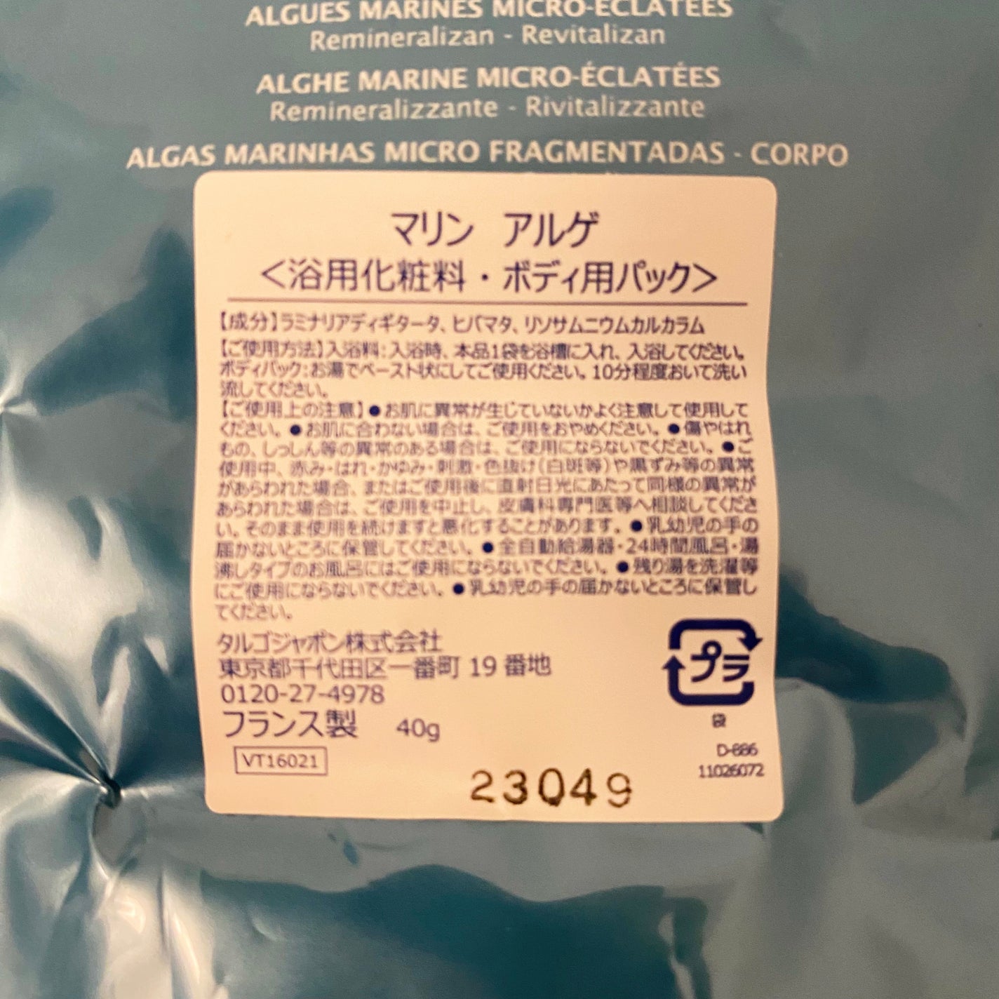 マリンアルゲ/タルゴ/入浴剤を使ったクチコミ(2枚目)