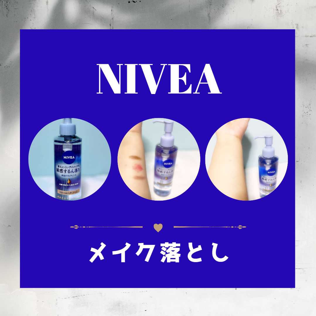 ニベア クレンジングオイル ビューティースキン 本体195ml/ニベア/オイルクレンジングを使ったクチコミ（3枚目）