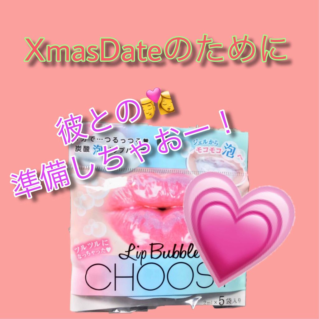 リップバブルパック/CHOOSY/リップマスクを使ったクチコミ(1枚目)