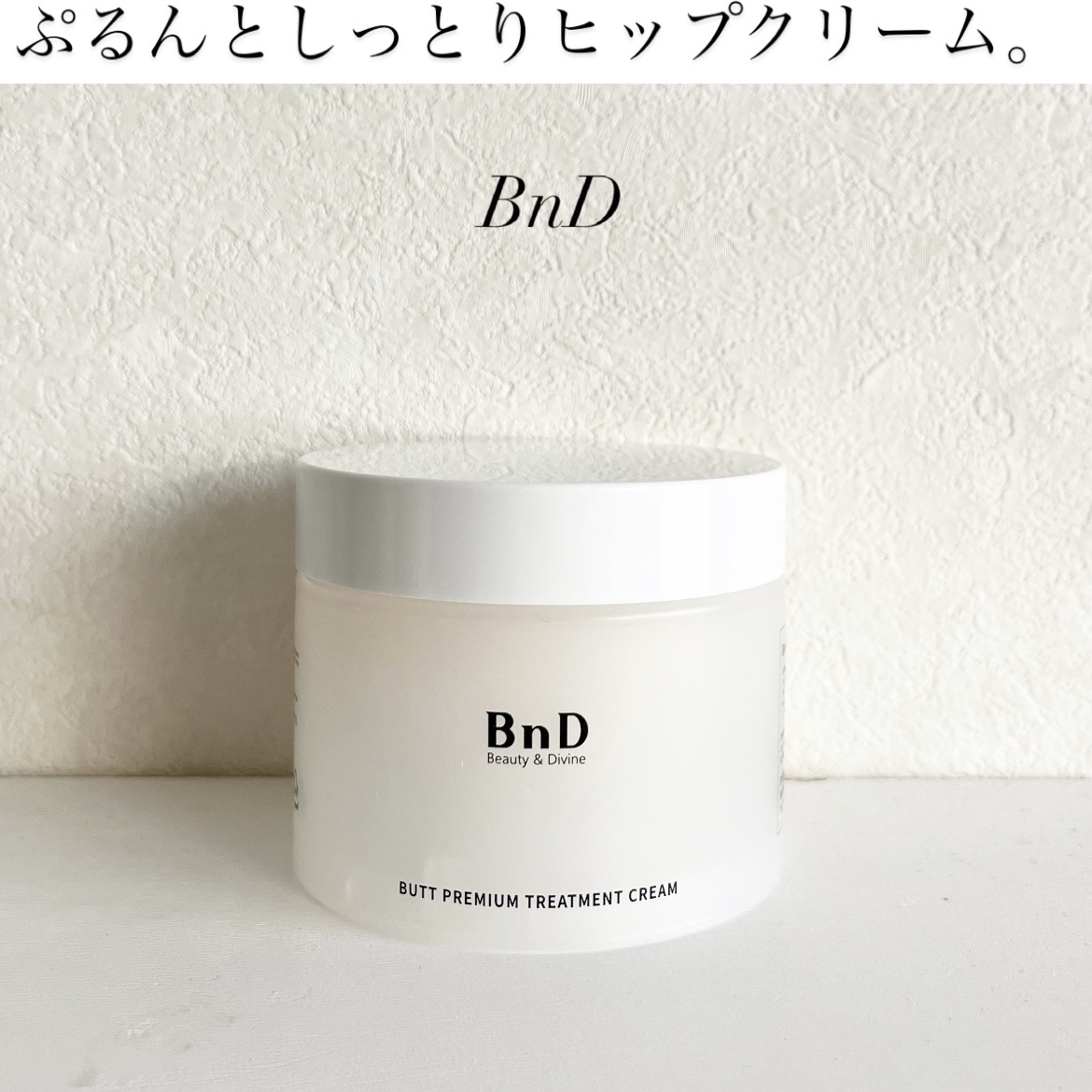 BnDヒップクリーム/BnD/バストケア・ヒップケアを使ったクチコミ（1枚目）