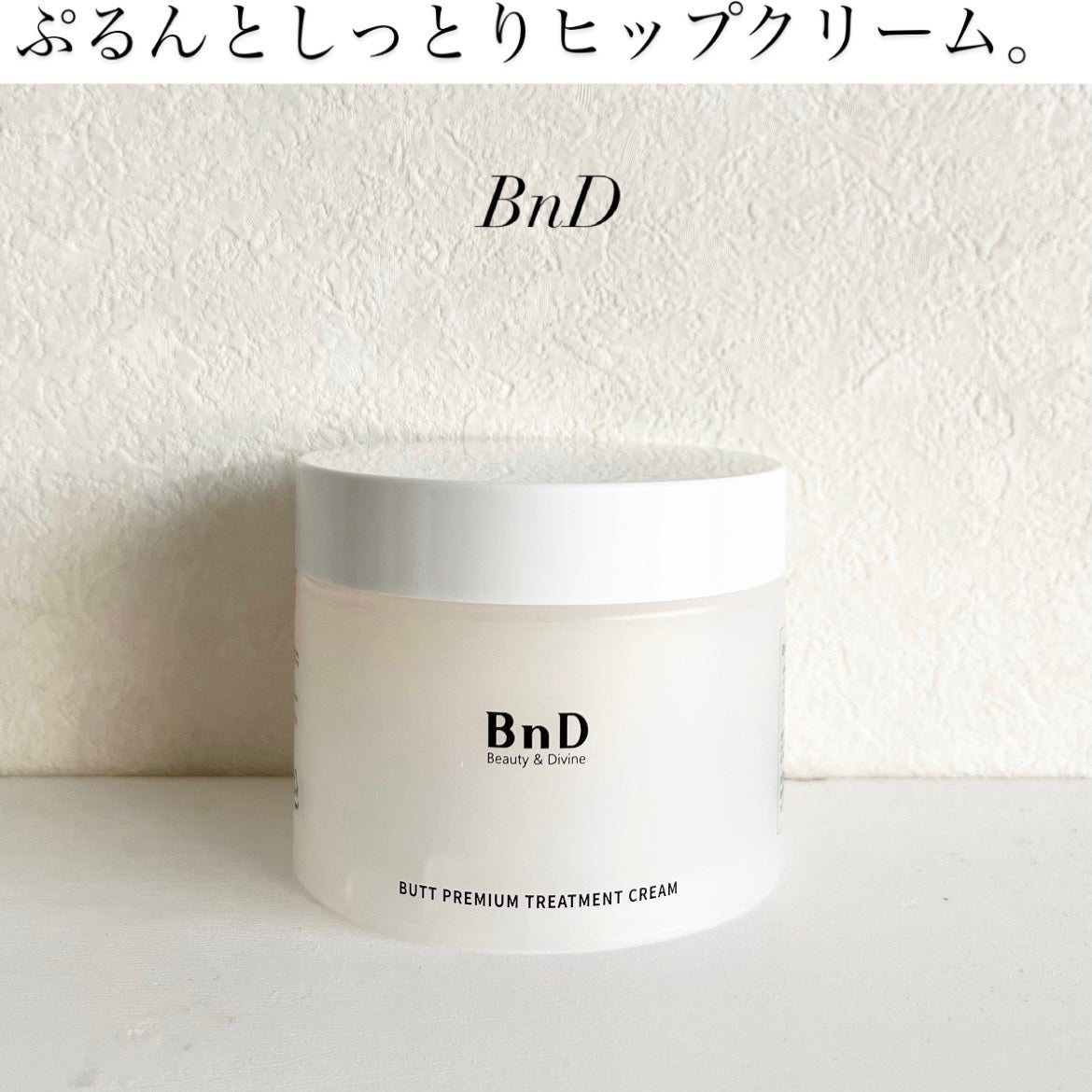 BnDヒップクリーム/BnD/バスト・ヒップケアを使ったクチコミ(1枚目)