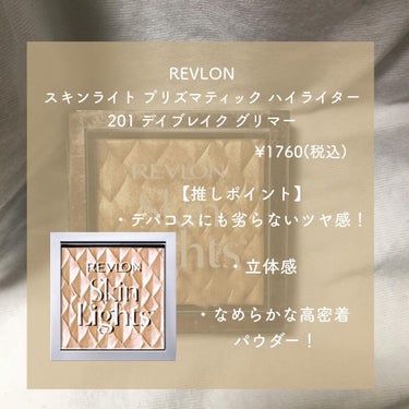 スキンライト プリズマティック ハイライター/REVLON/プレストパウダーを使ったクチコミ（2枚目）