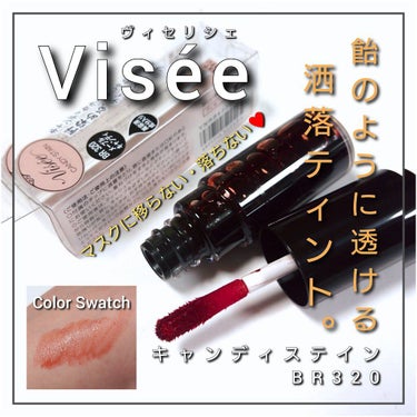 Visée キャンディ ステインのクチコミ「今回は、プチプラ優秀コスメを発信するVisée から、
キャンディみたいに透ける発色のティント.....」（1枚目）