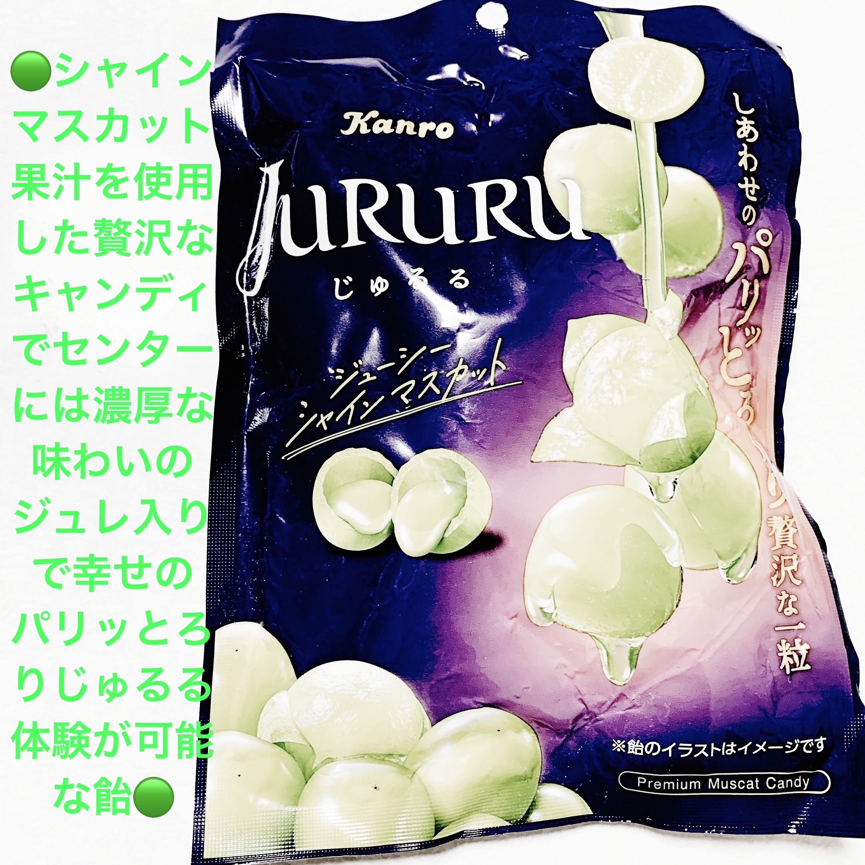 じゅるる　ジューシー　シャインマスカット/カンロ/バランス栄養食を使ったクチコミ（1枚目）