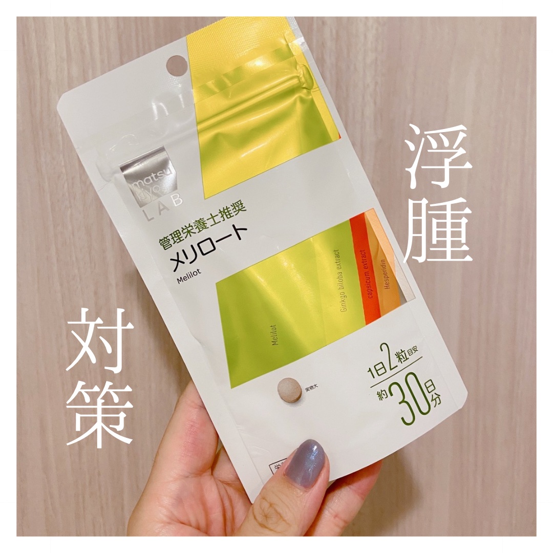 matsukiyo LAB メリロート ６０粒/matsukiyo LAB/ボディサプリメントを使ったクチコミ（1枚目）