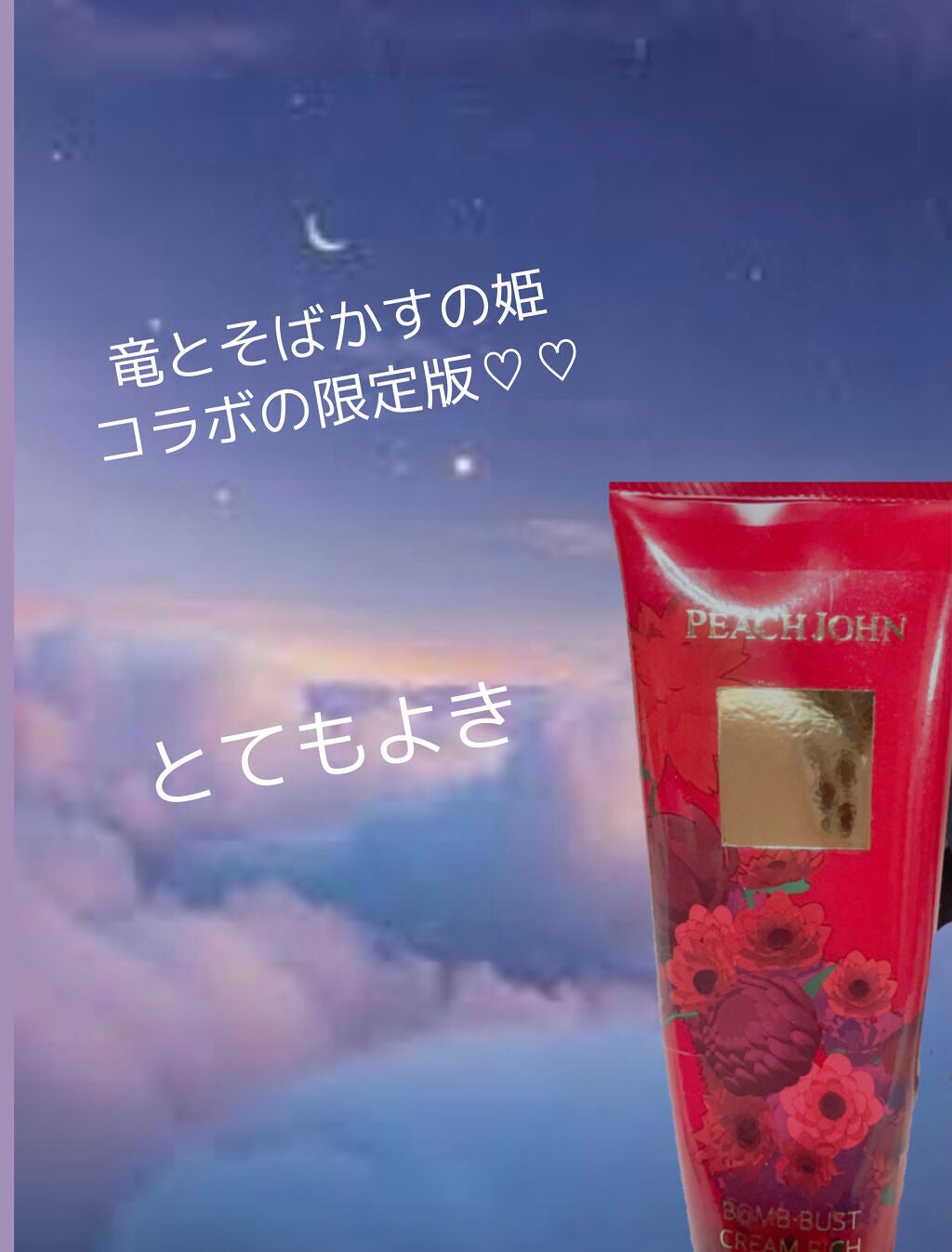 ボムバストクリーム リッチ/PEACH JOHN/バスト・ヒップケアを使ったクチコミ(1枚目)