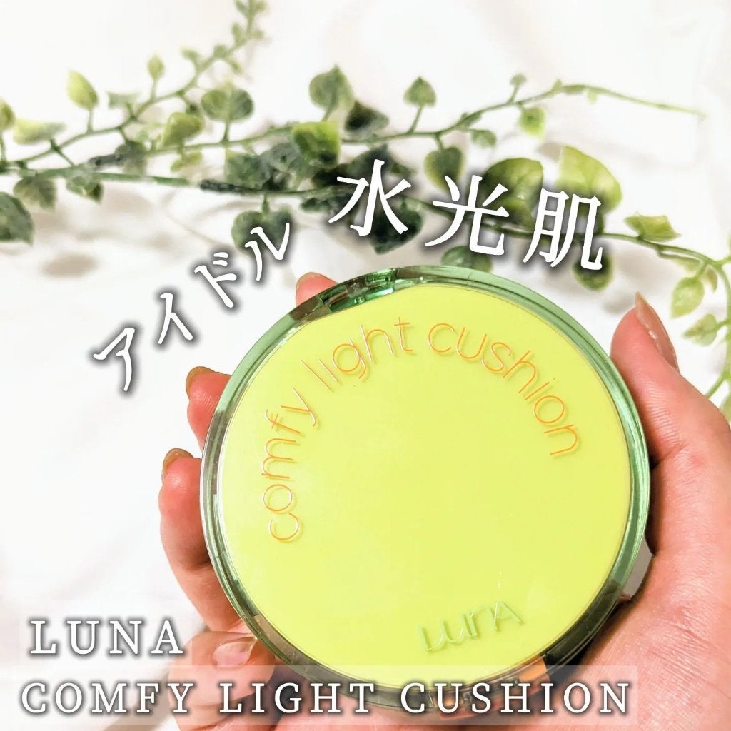コンフィーライトクッション/LUNA/クッションファンデーションを使ったクチコミ(1枚目)