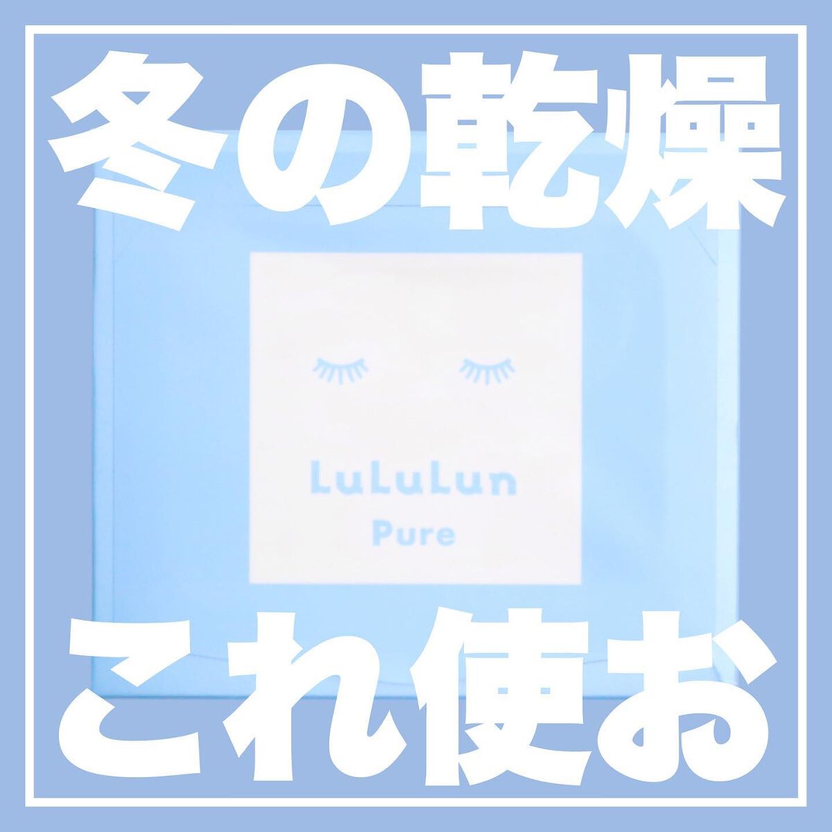 ルルルンピュア 青 （モイスト）/ルルルン/シートマスク・パックを使ったクチコミ（1枚目）